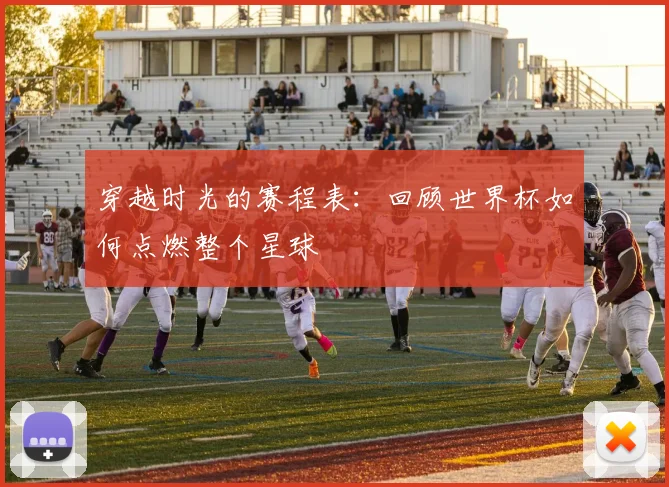 穿越时光的赛程表：回顾世界杯如何点燃整个星球