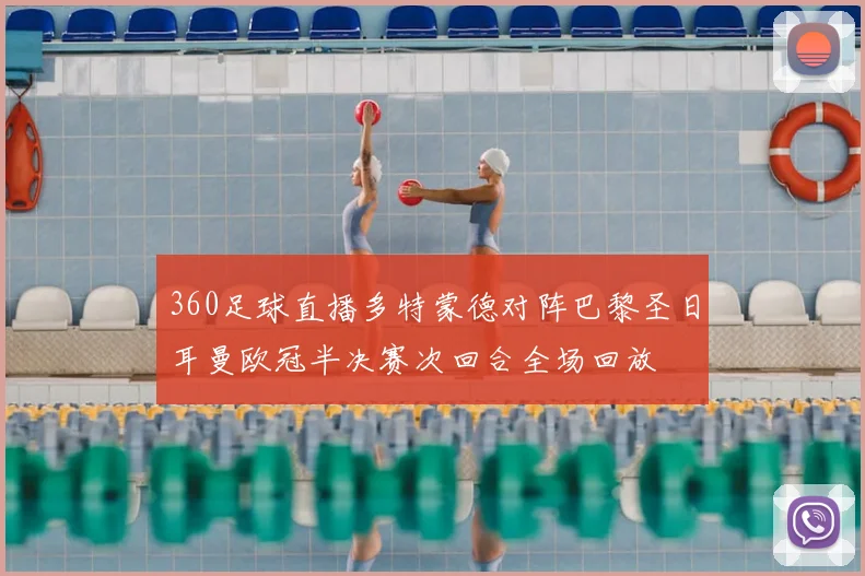 360足球直播多特蒙德对阵巴黎圣日耳曼欧冠半决赛次回合全场回放