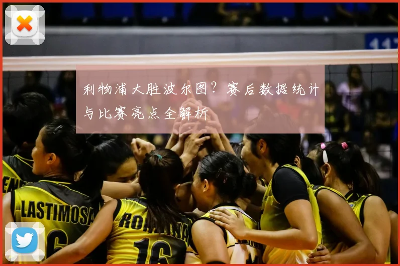 利物浦大胜波尔图？赛后数据统计与比赛亮点全解析