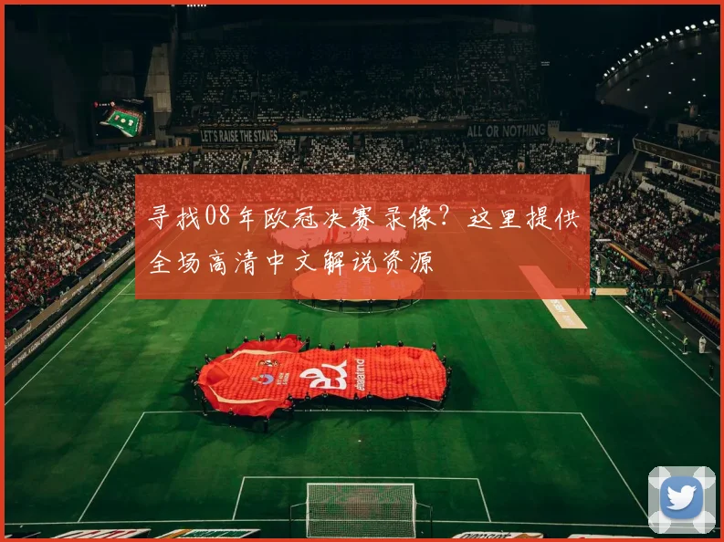 寻找08年欧冠决赛录像？这里提供全场高清中文解说资源