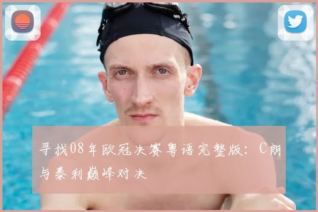 寻找08年欧冠决赛粤语完整版：C朗与泰利巅峰对决