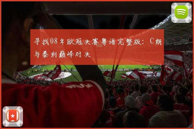 寻找08年欧冠决赛粤语完整版：C朗与泰利巅峰对决