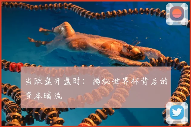 当欧盘开盘时：揭秘世界杯背后的资本暗流