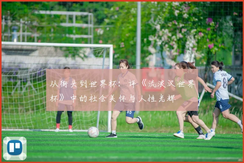 从街头到世界杯：评《流浪汉世界杯》中的社会关怀与人性光辉