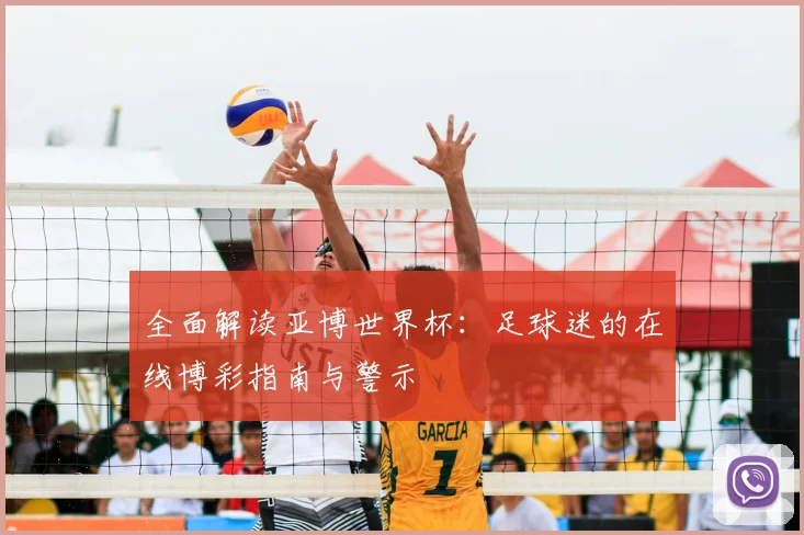 全面解读亚博世界杯：足球迷的在线博彩指南与警示
