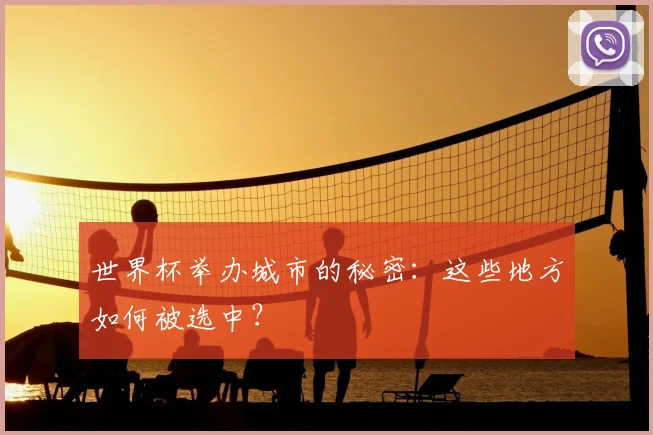 世界杯举办城市的秘密：这些地方如何被选中？
