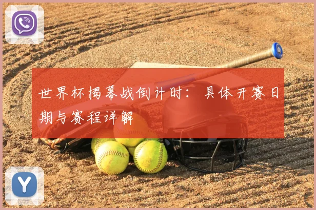 世界杯揭幕战倒计时：具体开赛日期与赛程详解