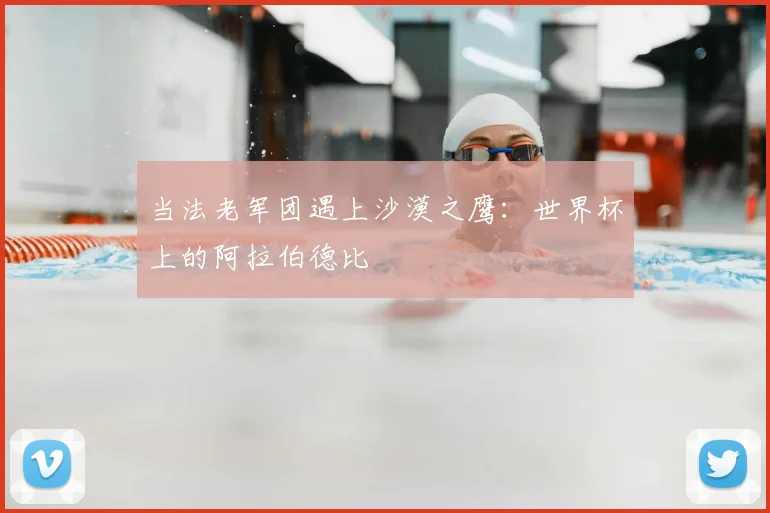 当法老军团遇上沙漠之鹰：世界杯上的阿拉伯德比