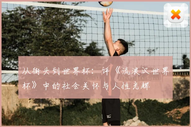 从街头到世界杯：评《流浪汉世界杯》中的社会关怀与人性光辉