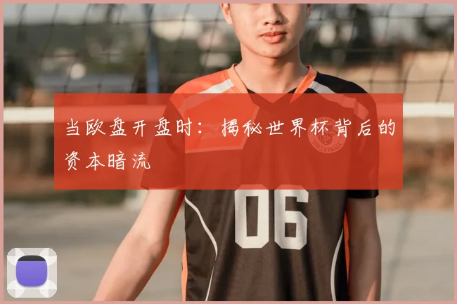 当欧盘开盘时：揭秘世界杯背后的资本暗流